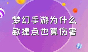 梦幻手游为什么敏捷点也算伤害