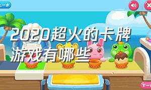 2020超火的卡牌游戏有哪些