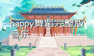 happy舞蹈完整版音乐