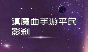 镇魔曲手游平民影刹