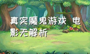 真实魔鬼游戏 电影无解析