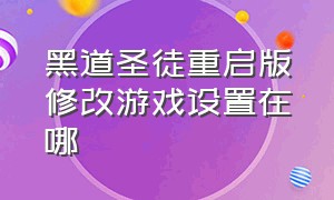 黑道圣徒重启版修改游戏设置在哪