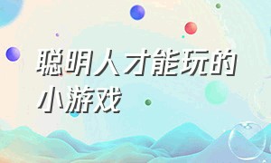 聪明人才能玩的小游戏