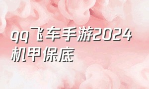 qq飞车手游2024机甲保底