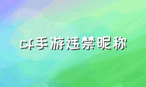 cf手游违禁昵称