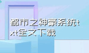 都市之神豪系统txt全文下载