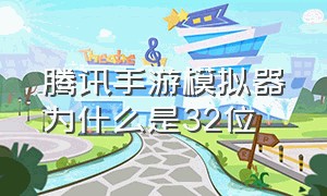 腾讯手游模拟器为什么是32位