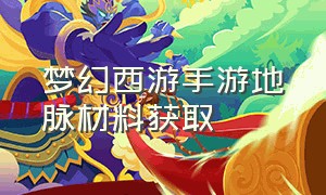 梦幻西游手游地脉材料获取