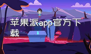 苹果派app官方下载