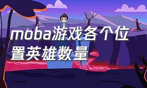 moba游戏各个位置英雄数量