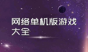 网络单机版游戏大全