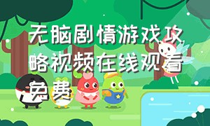 无脑剧情游戏攻略视频在线观看免费