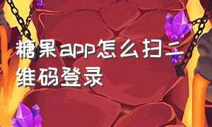 糖果app怎么扫二维码登录