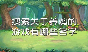 搜索关于养鸡的游戏有哪些名字