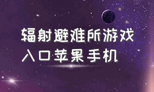 辐射避难所游戏入口苹果手机