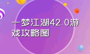 一梦江湖42.0游戏攻略图