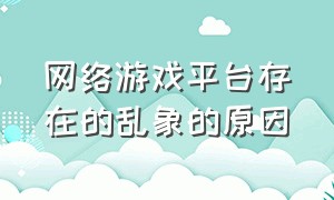 网络游戏平台存在的乱象的原因