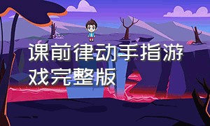 课前律动手指游戏完整版