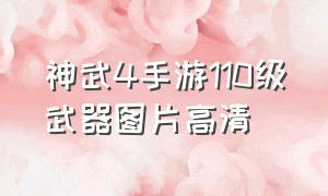 神武4手游110级武器图片高清