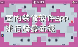 室内装修软件app排行榜最新版