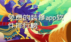 免费的装修app软件排行榜