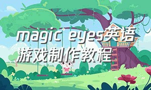 magic eyes英语游戏制作教程