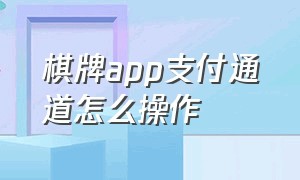 棋牌app支付通道怎么操作