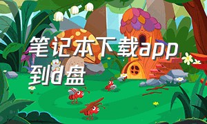 笔记本下载app到d盘