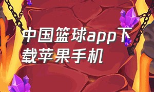 中国篮球app下载苹果手机
