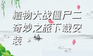 植物大战僵尸二奇妙之旅下载安装