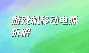 游戏机移动电源拆解