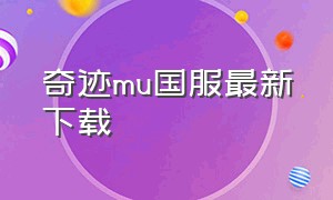 奇迹mu国服最新下载