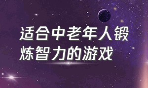 适合中老年人锻炼智力的游戏