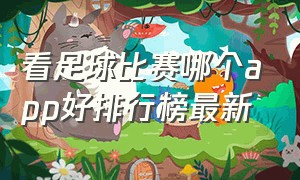 看足球比赛哪个app好排行榜最新