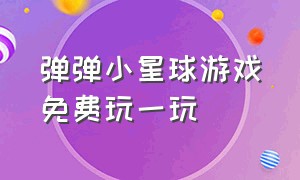 弹弹小星球游戏免费玩一玩