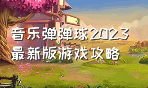 音乐弹弹球2023最新版游戏攻略