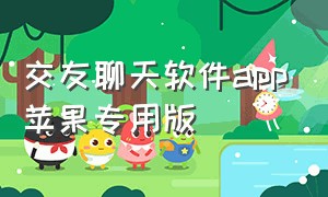 交友聊天软件app苹果专用版