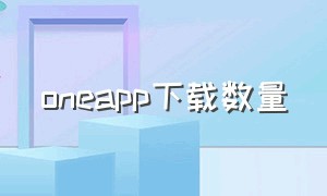 oneapp下载数量