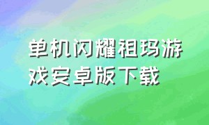 单机闪耀祖玛游戏安卓版下载