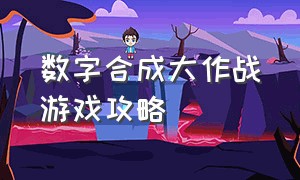 数字合成大作战游戏攻略