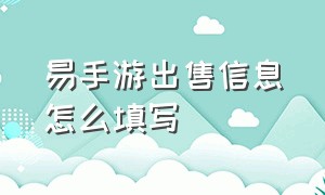 易手游出售信息怎么填写