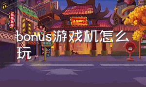 bonus游戏机怎么玩