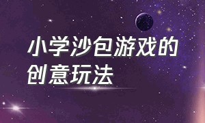 小学沙包游戏的创意玩法