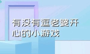 有没有逗老婆开心的小游戏