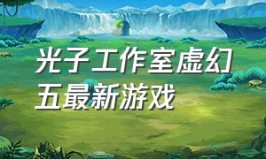 光子工作室虚幻五最新游戏