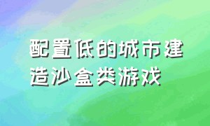 配置低的城市建造沙盒类游戏