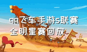 qq飞车手游s联赛全明星赛回放