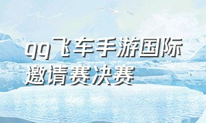 qq飞车手游国际邀请赛决赛