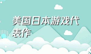 美国日本游戏代表作