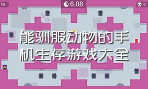 能驯服动物的手机生存游戏大全